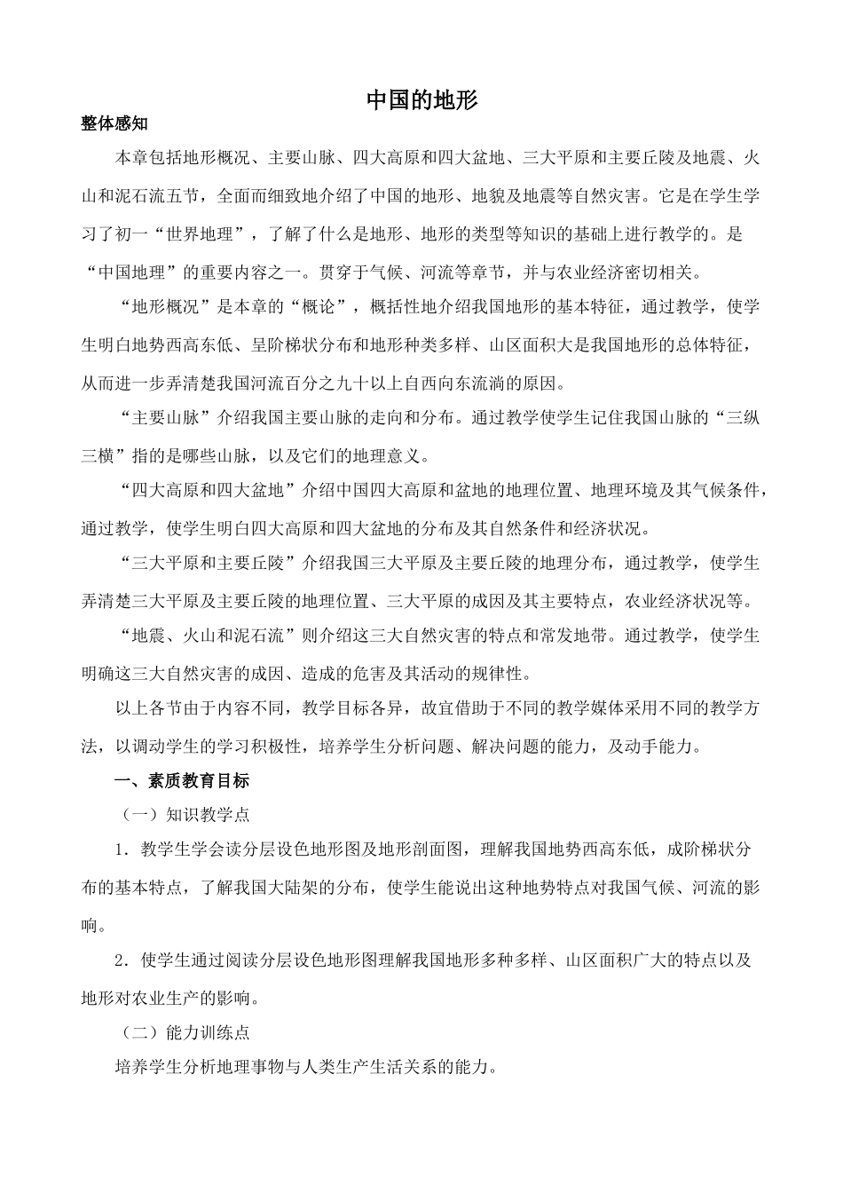 八年级地理湘教版中国的地形_第1页