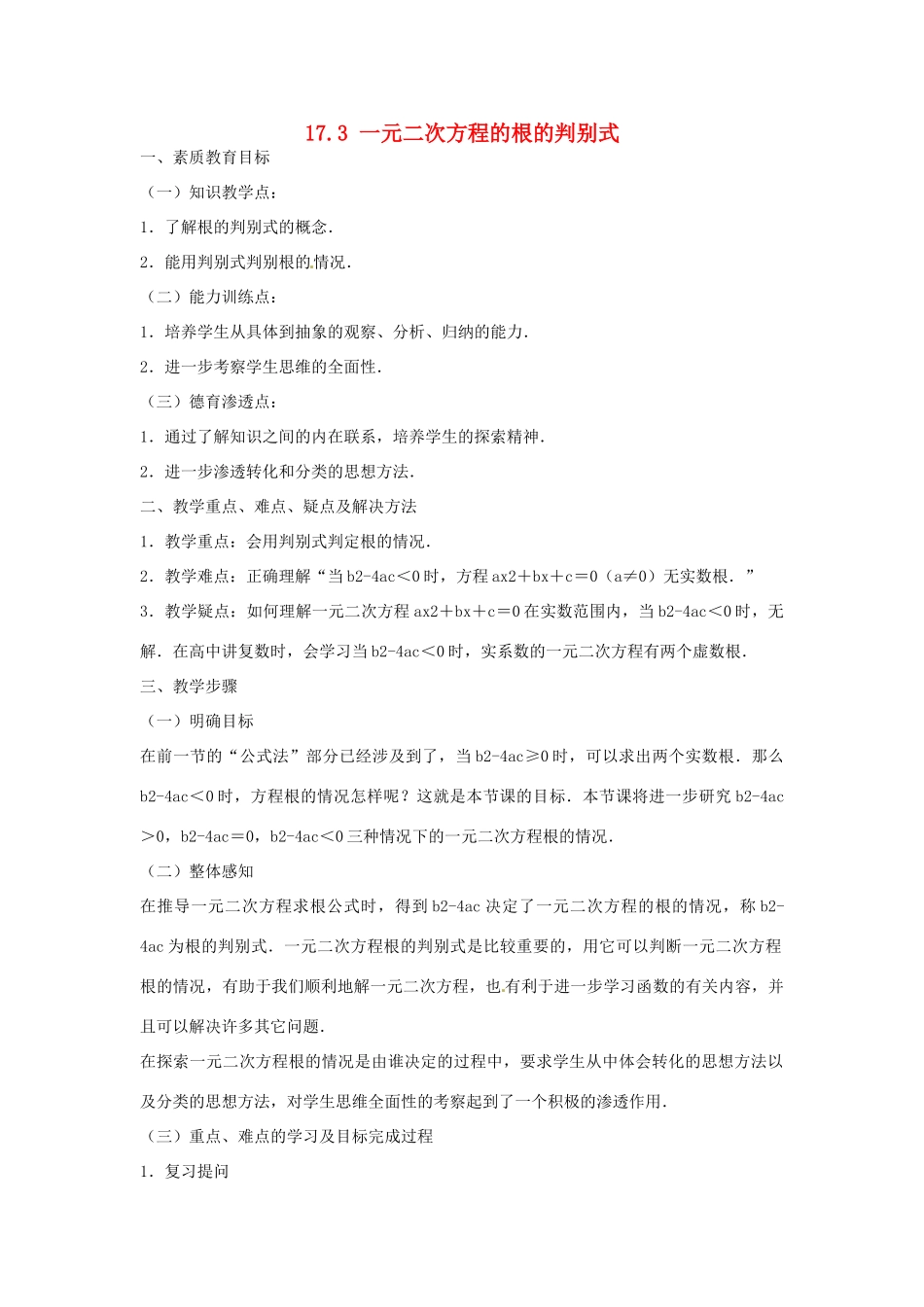 安徽省枞阳县钱桥初级中学八年级数学下册 17.3 一元二次方程的根的判别式教案2 （新版）沪科版_第1页