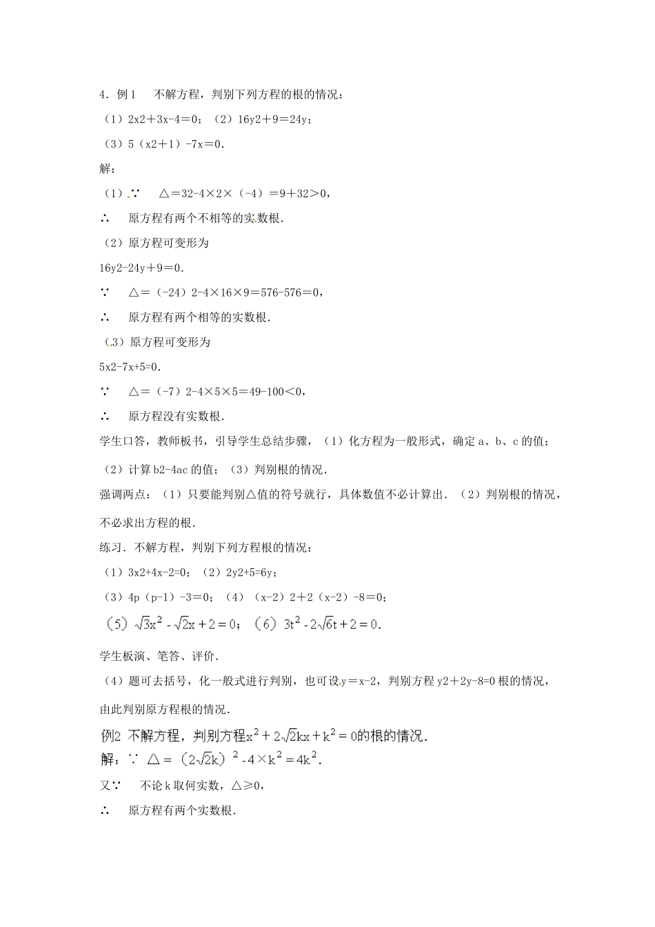 安徽省枞阳县钱桥初级中学八年级数学下册 17.3 一元二次方程的根的判别式教案2 （新版）沪科版_第3页