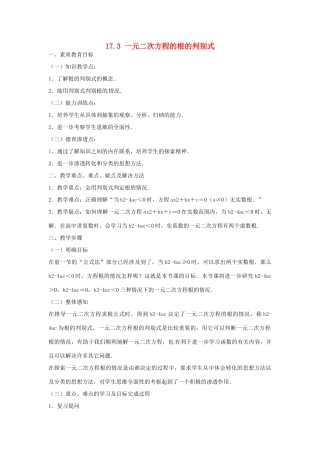 安徽省枞阳县钱桥初级中学八年级数学下册 17.3 一元二次方程的根的判别式教案2 （新版）沪科版
