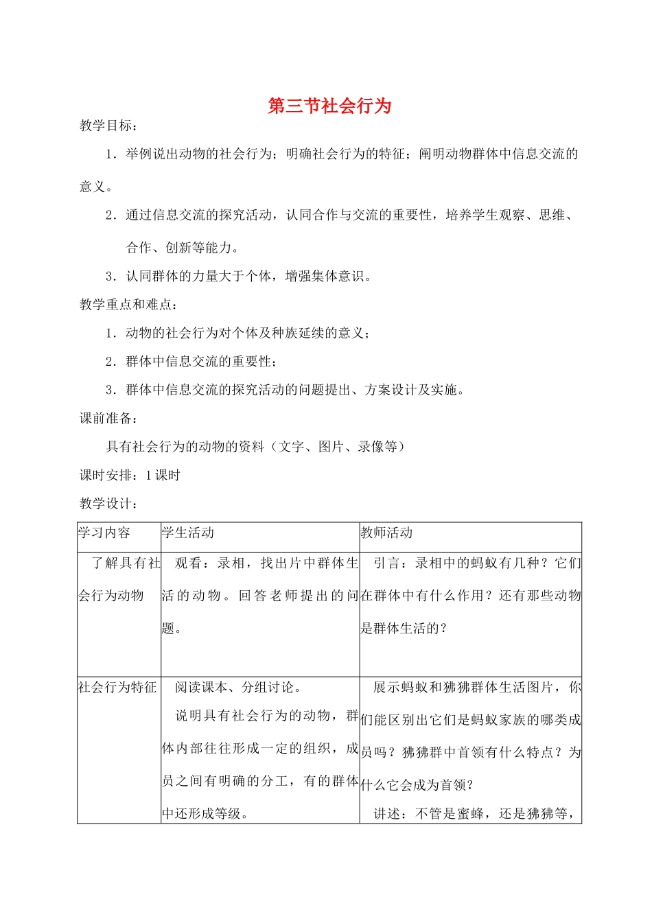 八年级生物上册 第三节社会行为教案 人教新课标版_第1页