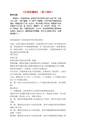 江苏省涟水县第四中学八年级地理上册 第一章 第一节《辽阔的疆域》（第三课时）教案 新人教版