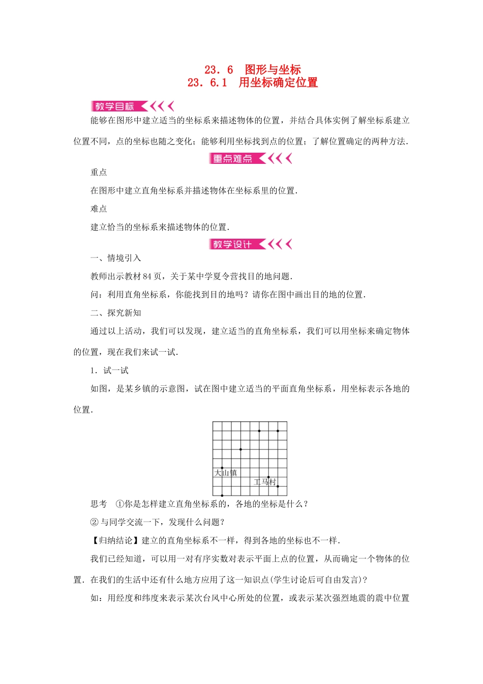 九年级数学上册 第23章 图形的相似23.6 图形与坐标23.6.1 用坐标确定位置教案 （新版）华东师大版-（新版）华东师大版初中九年级上册数学教案_第1页
