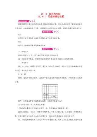 九年级数学上册 第23章 图形的相似23.6 图形与坐标23.6.1 用坐标确定位置教案 （新版）华东师大版-（新版）华东师大版初中九年级上册数学教案