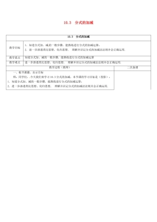 江苏省连云港市东海县八年级数学下册 第10章 分式 10.3 分式的加减教案 （新版）苏科版-（新版）苏科版初中八年级下册数学教案