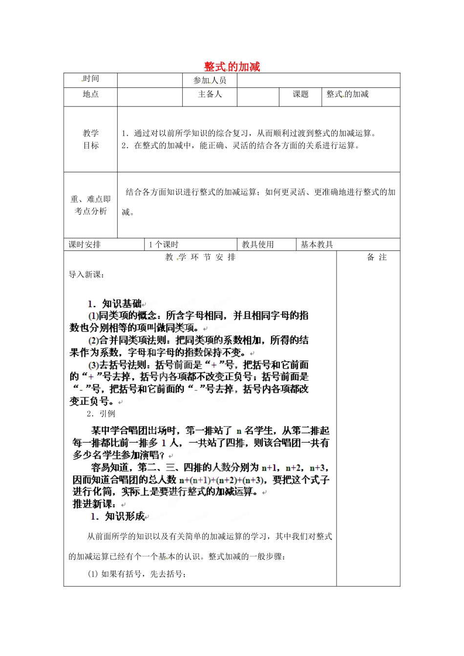 河南省洛阳市下峪镇初级中学七年级数学《整式的加减》教案_第1页