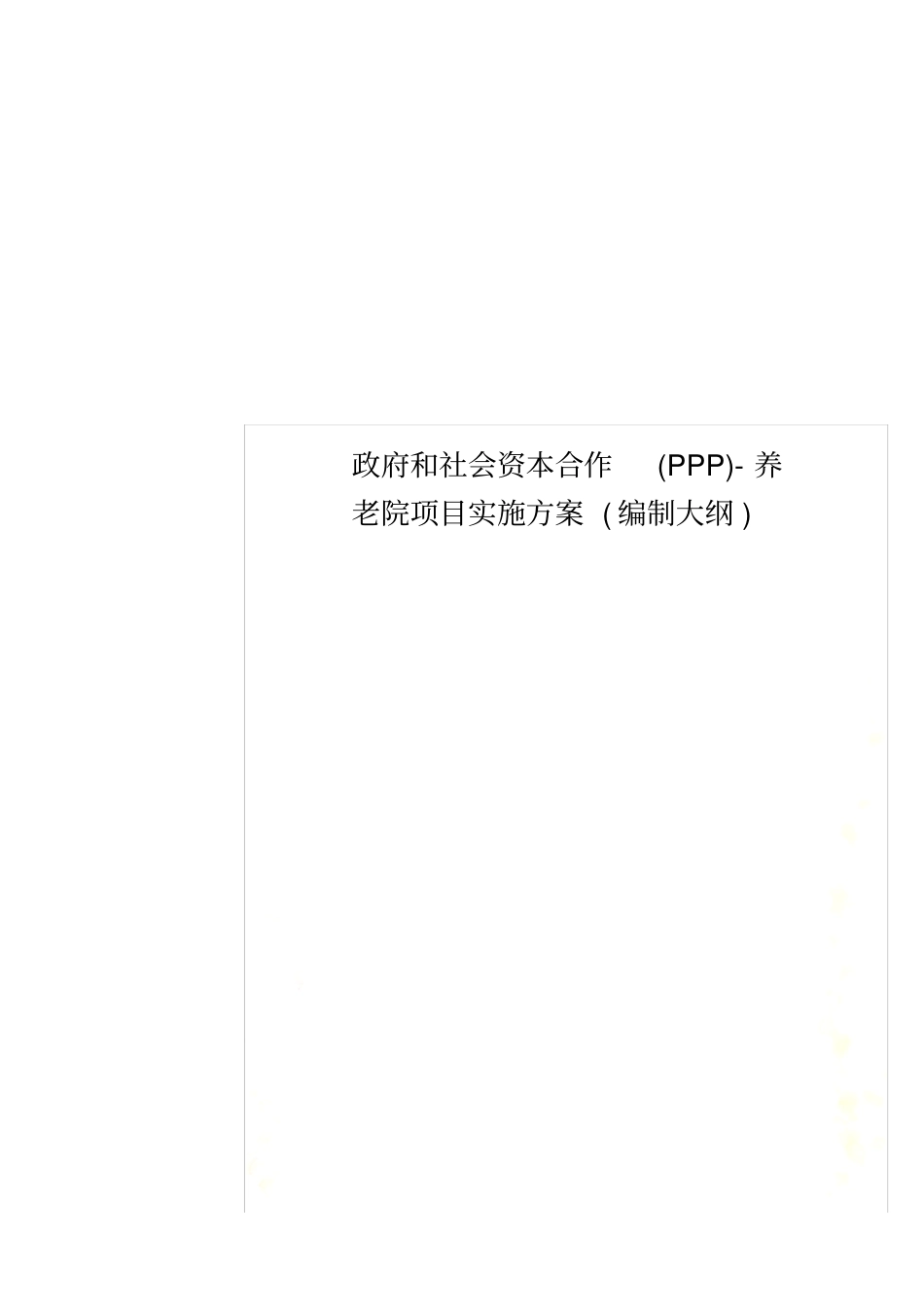 政府和社会资本合作(PPP)-养老院项目实施方案(编制大纲)_第1页