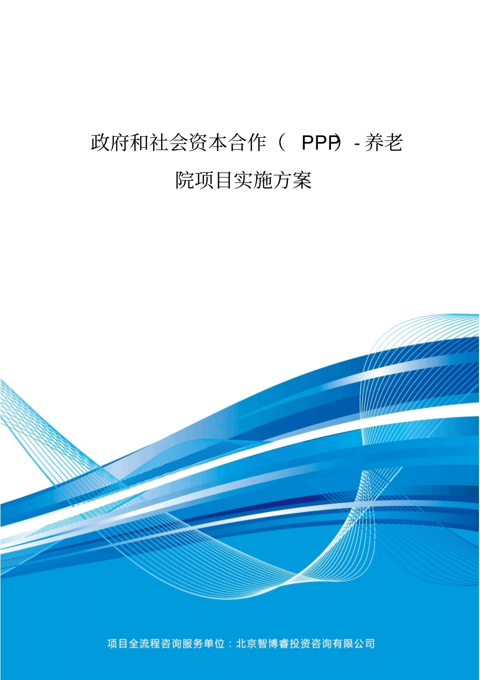政府和社会资本合作(PPP)-养老院项目实施方案(编制大纲)_第2页
