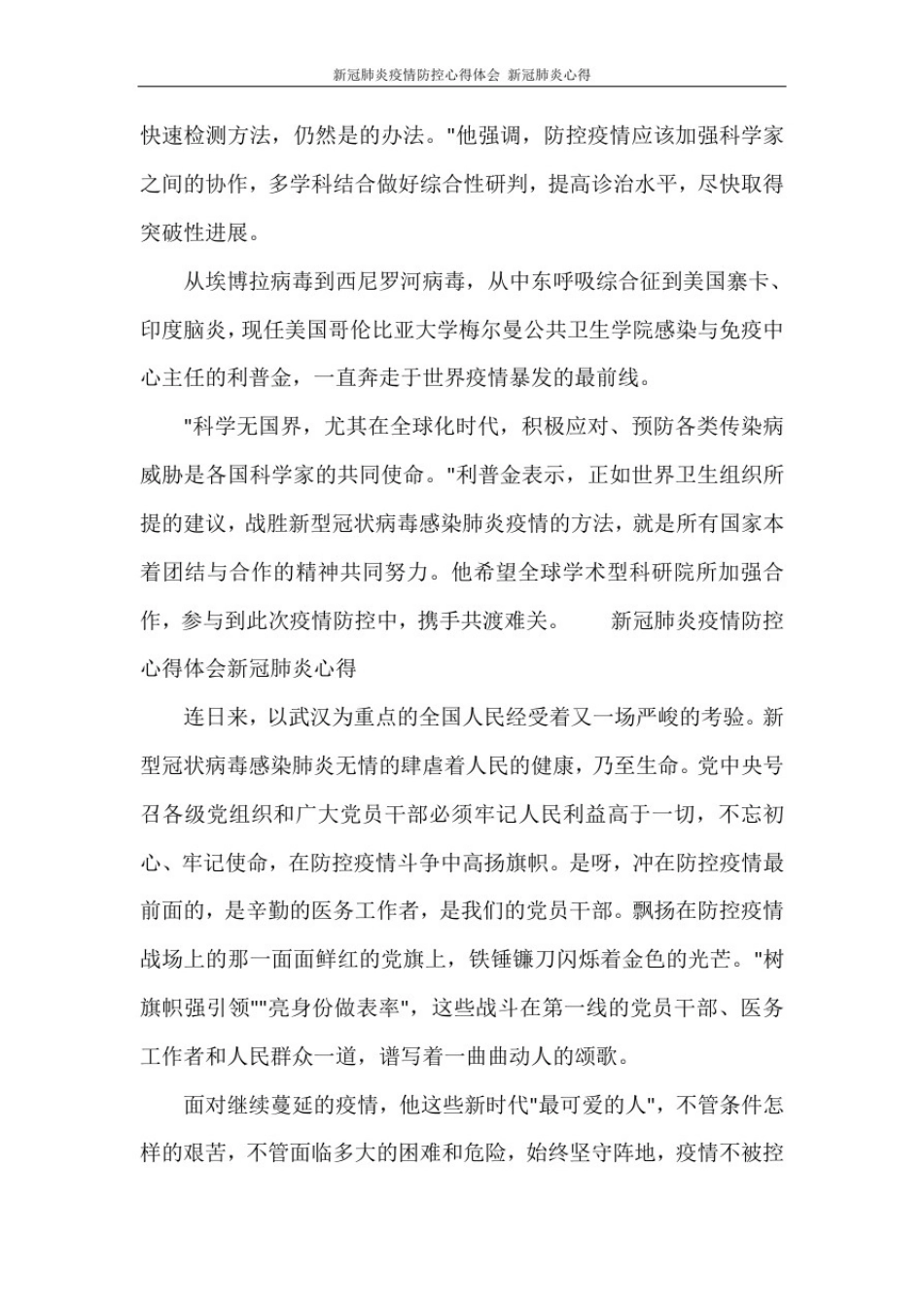 新冠肺炎疫情防控心得体会新冠肺炎心得_第2页