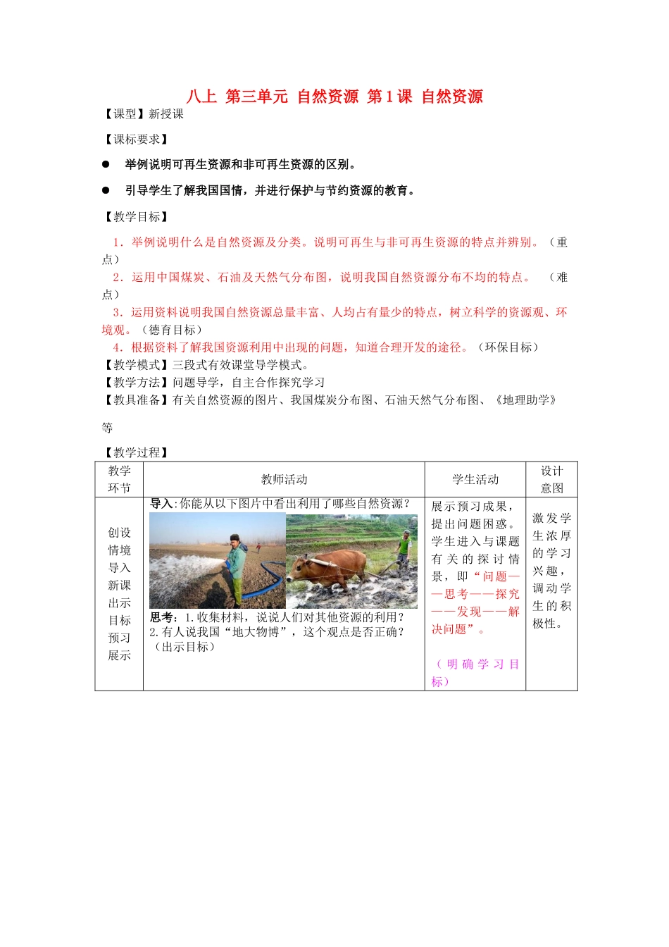 八年级地理上册 第三单元 自然资源 第1课 自然资源教案 商务星球版_第1页