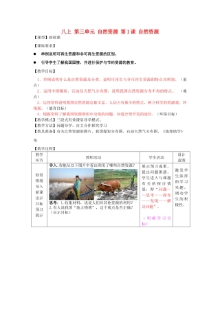 八年级地理上册 第三单元 自然资源 第1课 自然资源教案 商务星球版