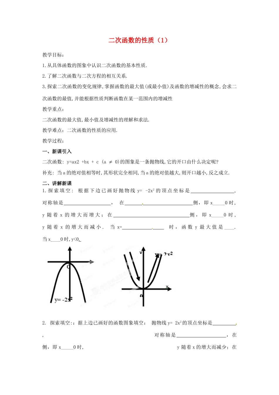 江苏省南通市实验中学九年级数学下册 二次函数的性质教案（1） 新人教版_第1页