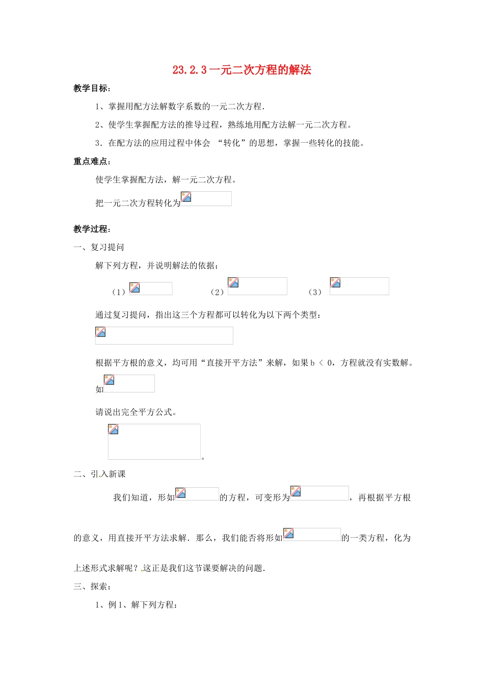九年级数学上册 23.2一元二次方程的解法（第3课时）教案 华东师大版_第1页