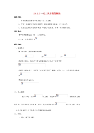 九年级数学上册 23.2一元二次方程的解法（第3课时）教案 华东师大版