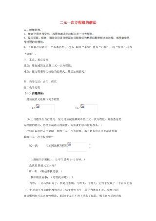 江苏省太仓市浮桥中学七年级数学下册 二元一次方程组的解法（第1课时）教案 苏科版