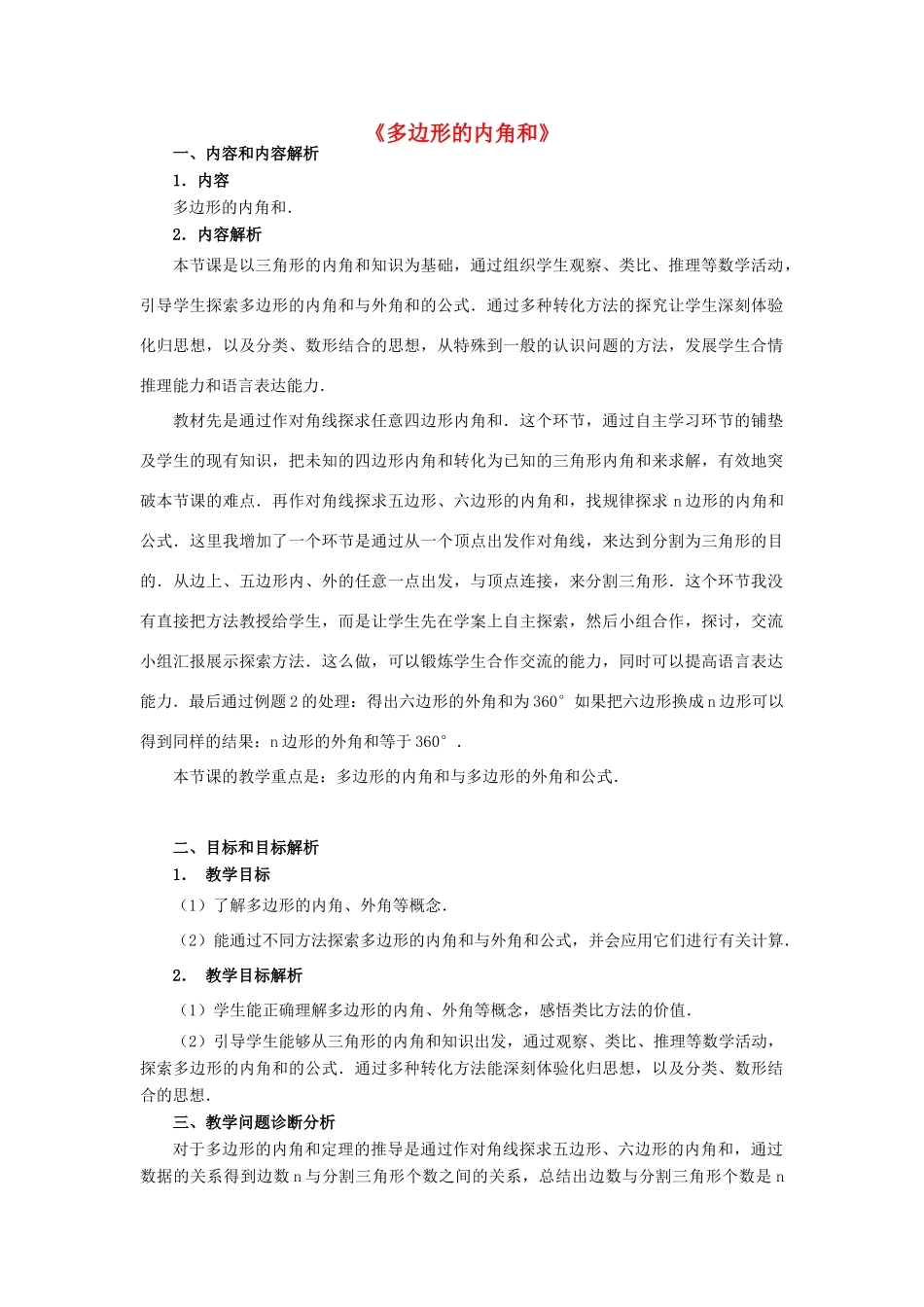 湖北省咸安区马桥中学八年级数学上册《11.3 多边形的内角和》教案 （新版）新人教版_第1页