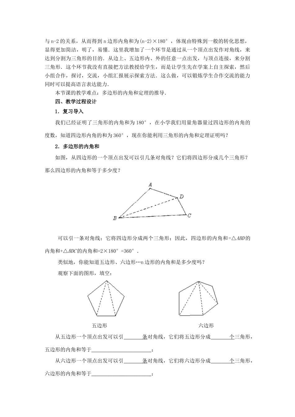 湖北省咸安区马桥中学八年级数学上册《11.3 多边形的内角和》教案 （新版）新人教版_第2页