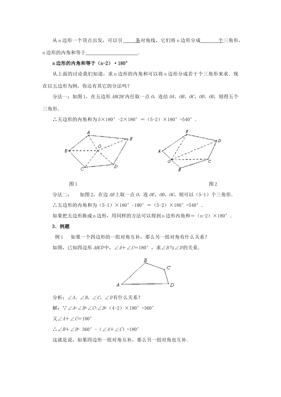 湖北省咸安区马桥中学八年级数学上册《11.3 多边形的内角和》教案 （新版）新人教版_第3页