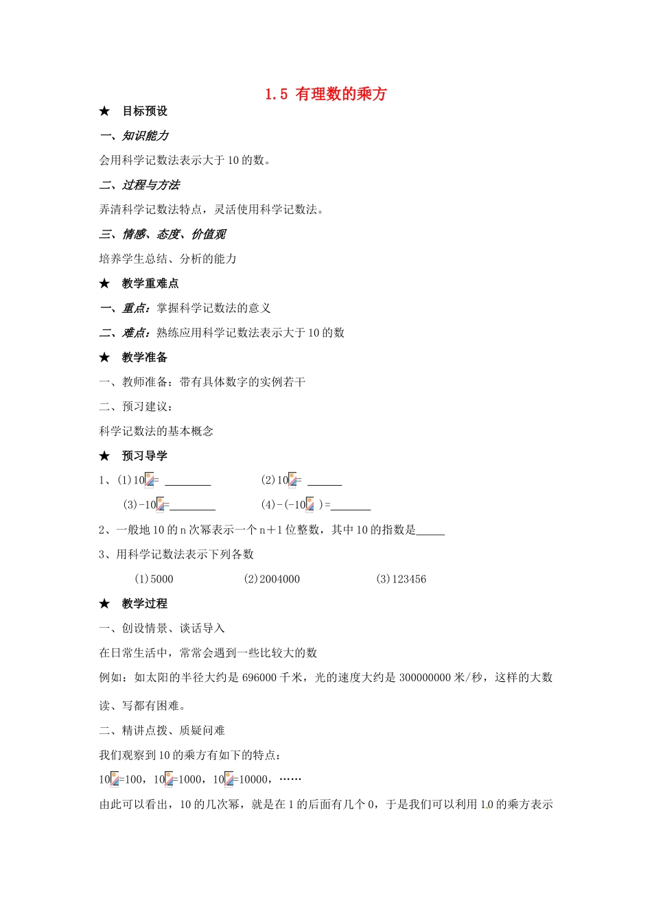 安徽省亳州市风华中学七年级数学上册《1.5 有理数的乘方》（第4课时）教案 （新版）新人教版_第1页