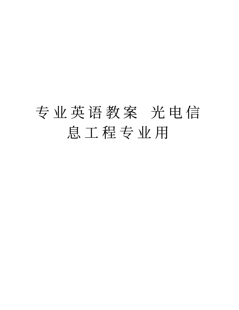 专业英语教案光电信息工程专业用精品资料_第1页