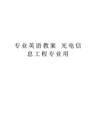 专业英语教案光电信息工程专业用精品资料