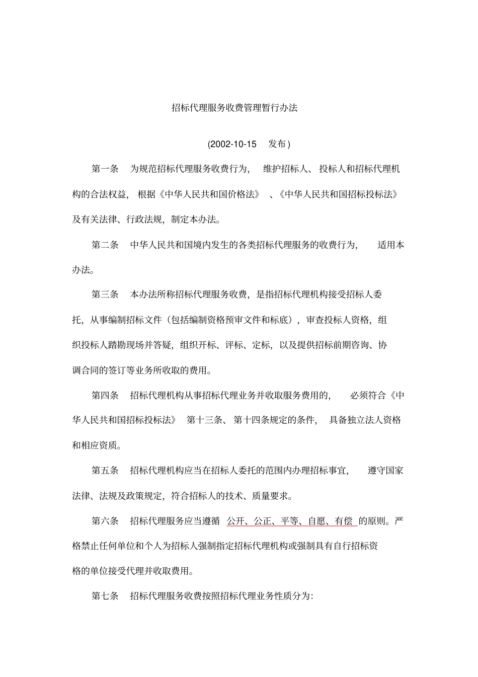 招招投标代理费收费标准_第2页
