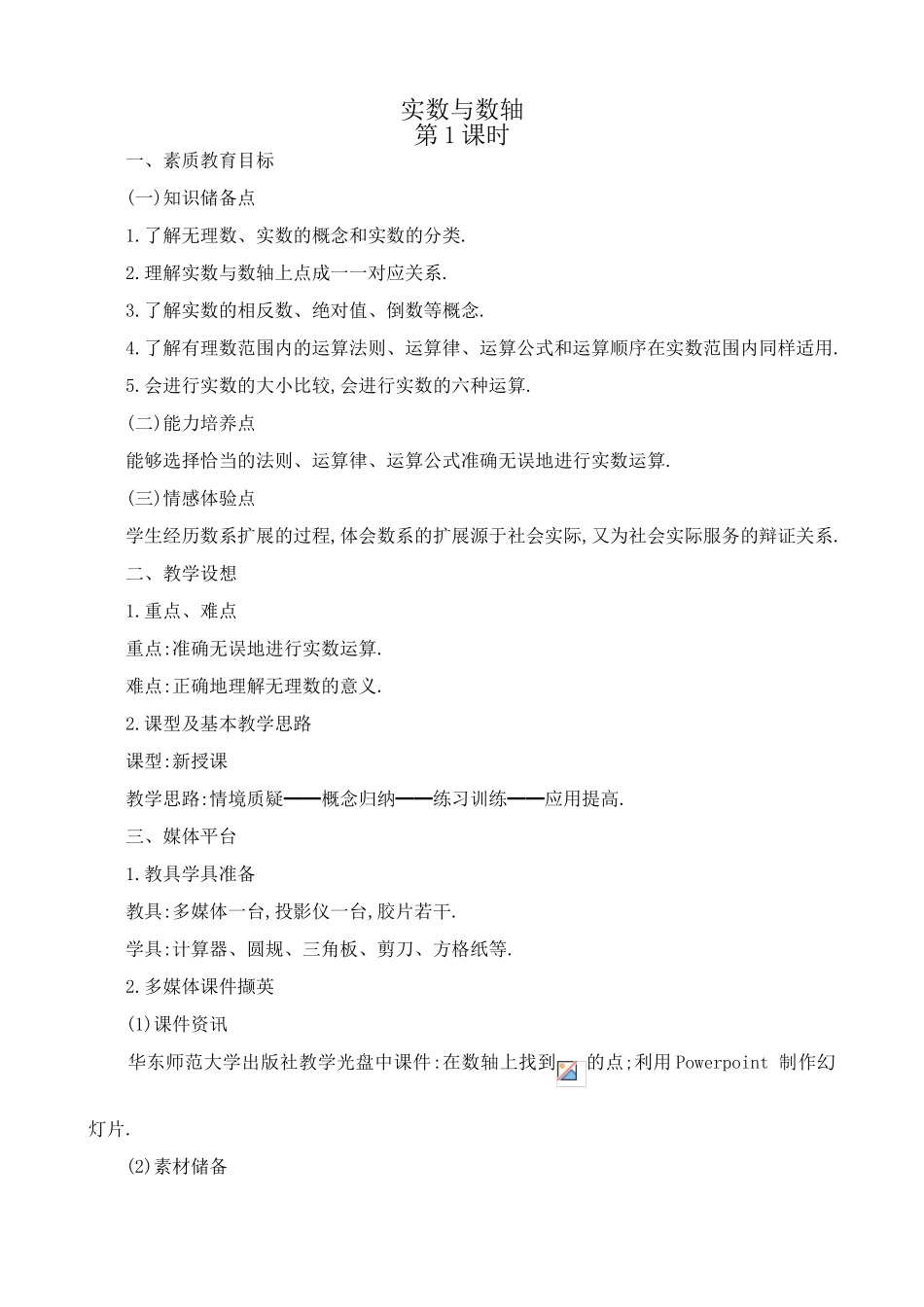 八年级数学实数与数轴教案 湘教版_第1页