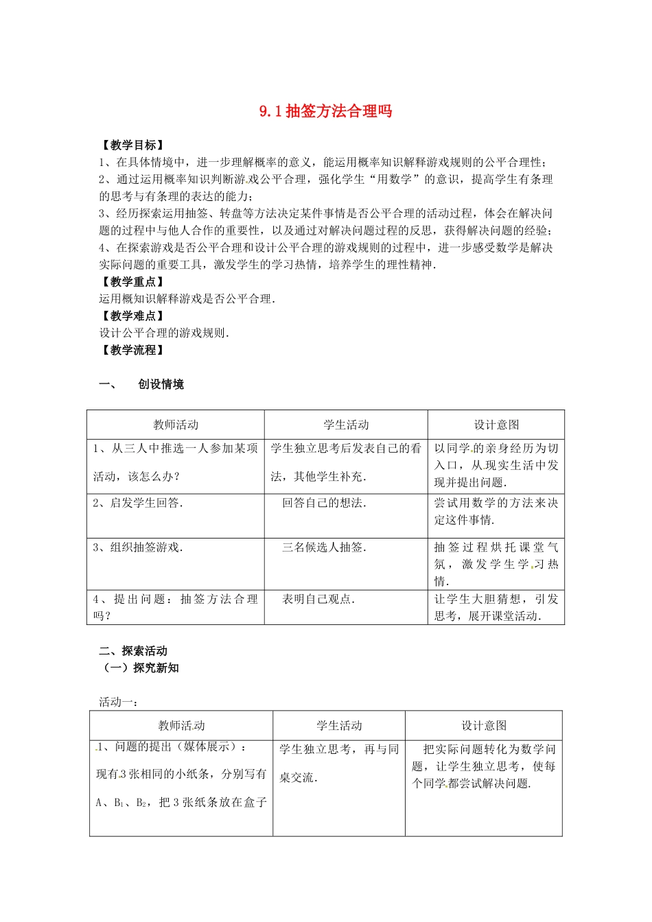 九年级数学 9.1抽签方法合理吗教案2 苏科版_第1页