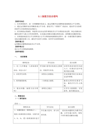 九年级数学 9.1抽签方法合理吗教案2 苏科版
