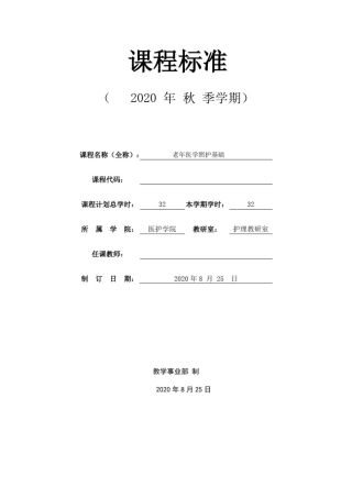 中国老年医疗照护(基础篇)课程标准