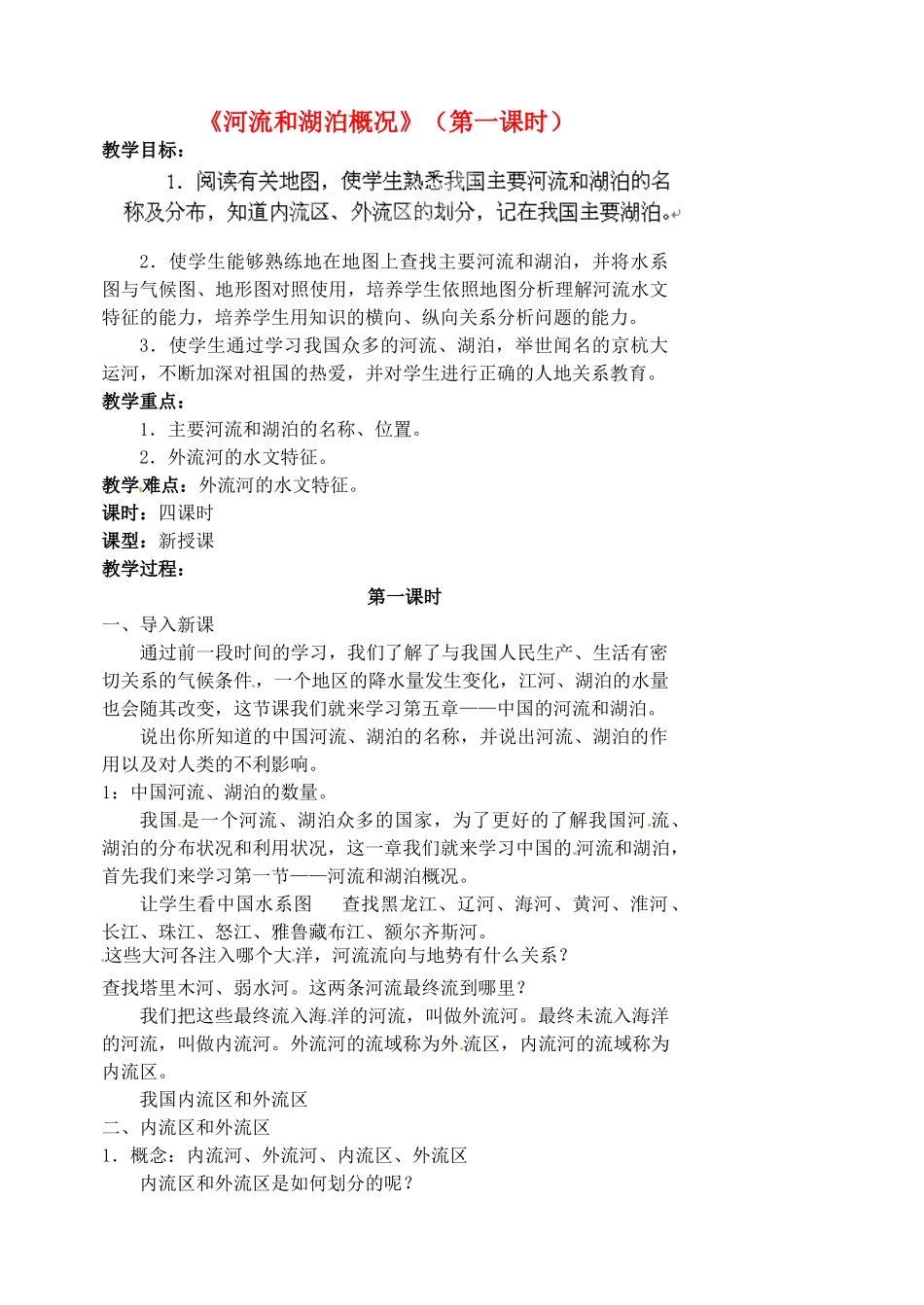 江苏省涟水县第四中学八年级地理上册 第二章 第三节《河流和湖泊概况》（第一课时）教案 新人教版_第1页