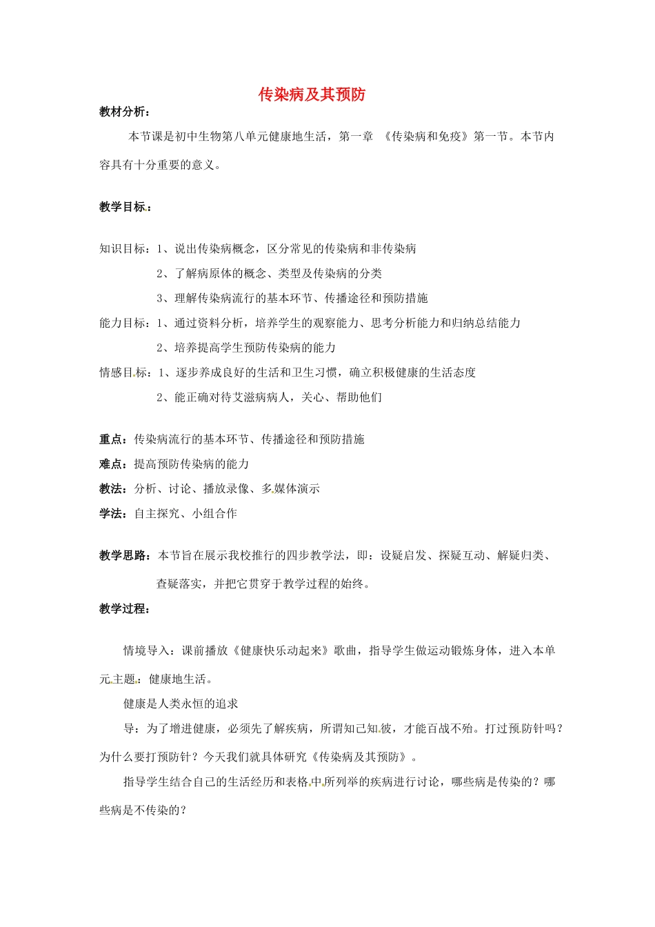 吉林省四平市第十七中学八年级生物下册 第八单元 第一章 第一节 传染病及其预防说课稿 新人教版_第1页