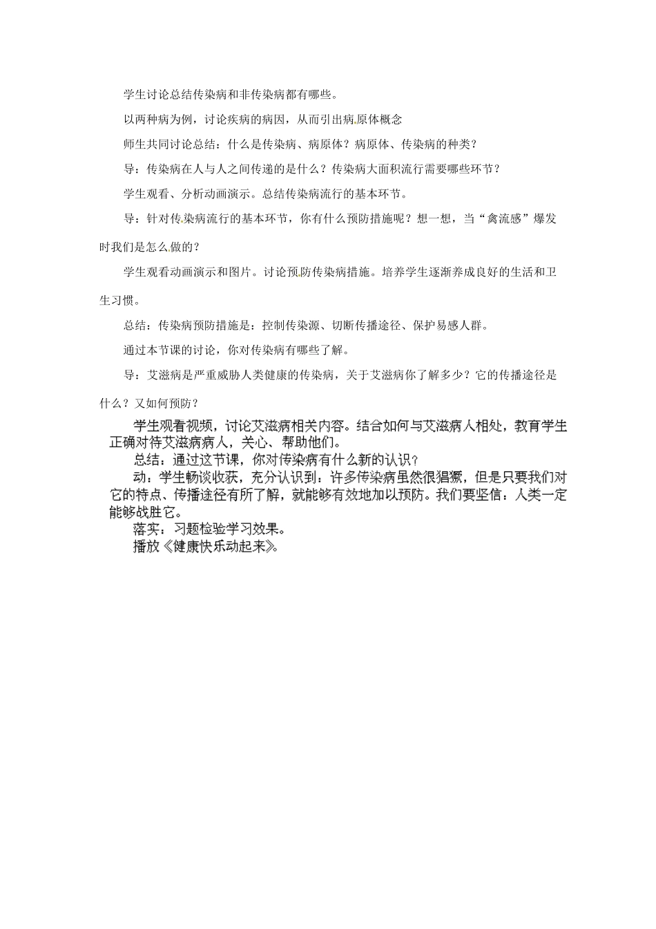 吉林省四平市第十七中学八年级生物下册 第八单元 第一章 第一节 传染病及其预防说课稿 新人教版_第2页