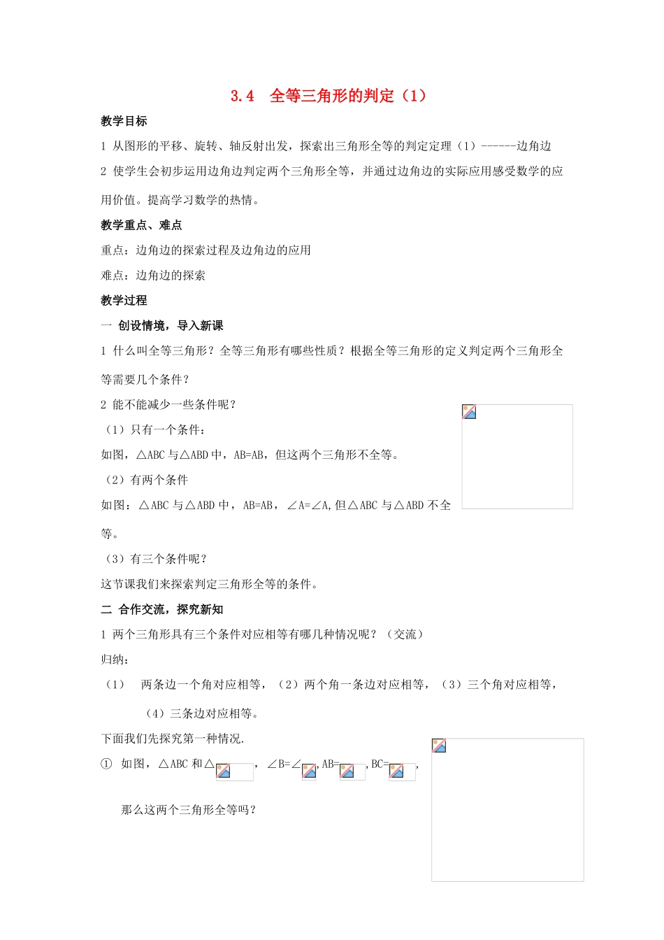 八年级数学上：3.4  全等三角形的判定（1） 教案湘教版_第1页
