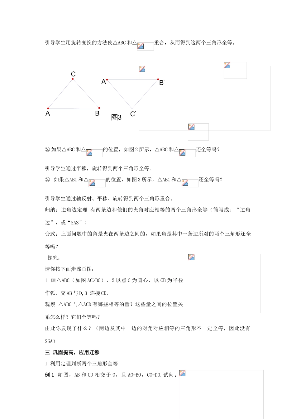 八年级数学上：3.4  全等三角形的判定（1） 教案湘教版_第2页