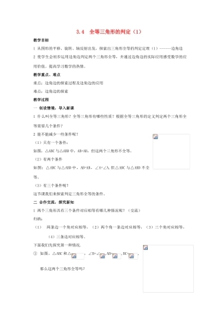 八年级数学上：3.4  全等三角形的判定（1） 教案湘教版