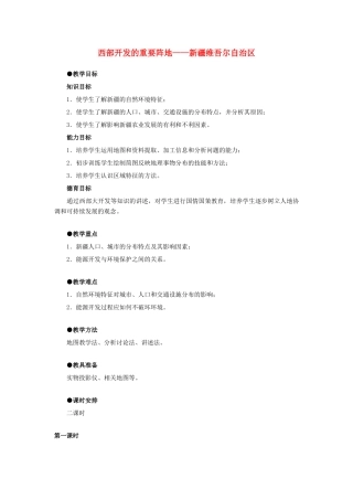 6.4西部开发的重要阵地——新疆维吾尔自治区