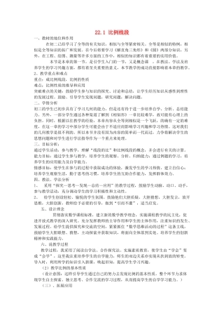九年级数学上册 第22章 相似形22.1 比例线段说课稿 （新版）沪科版-（新版）沪科版初中九年级上册数学教案