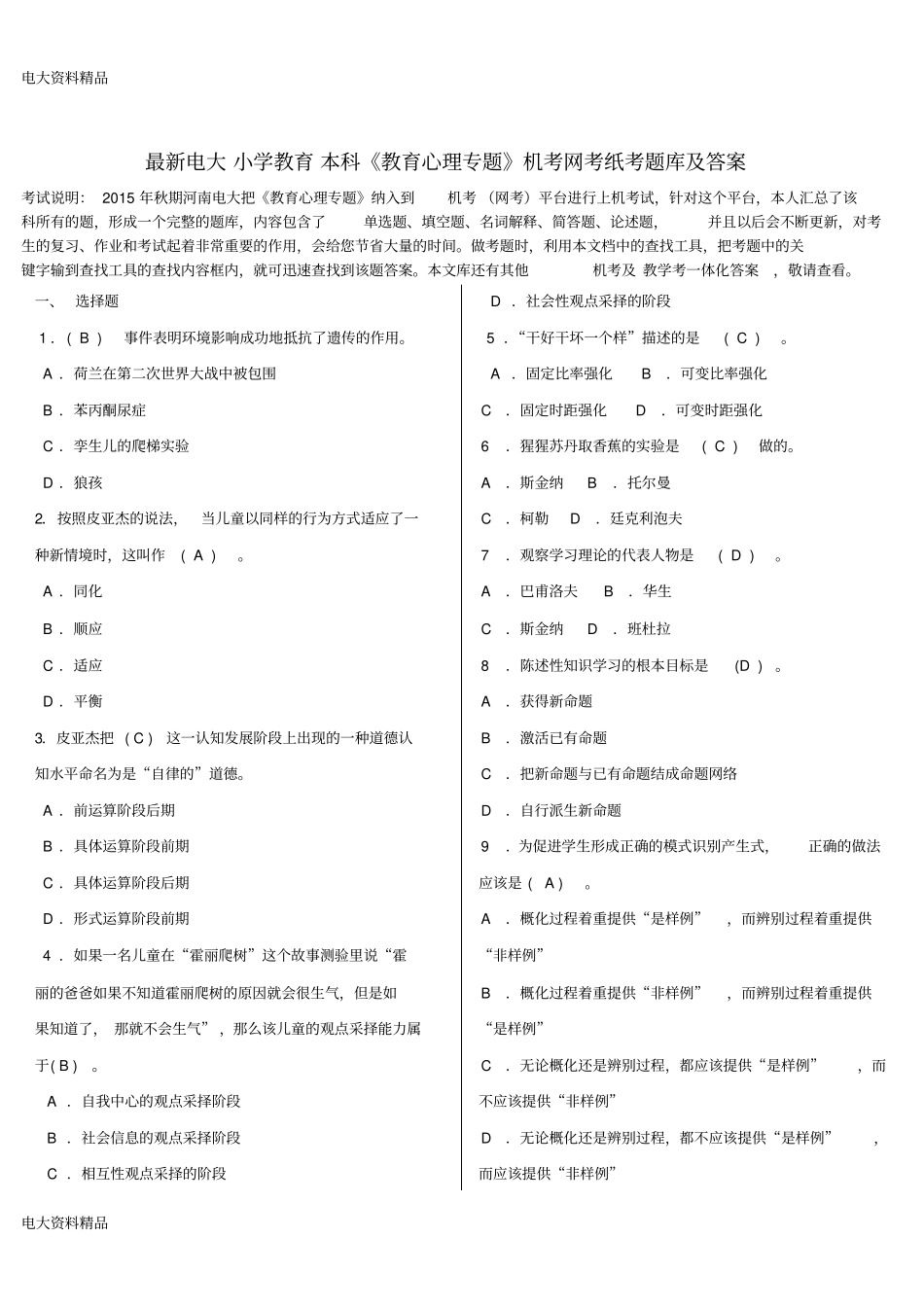 (2020年更新)电大小学教育本科《教育心理专题》机考网考纸考题库和答案_第1页