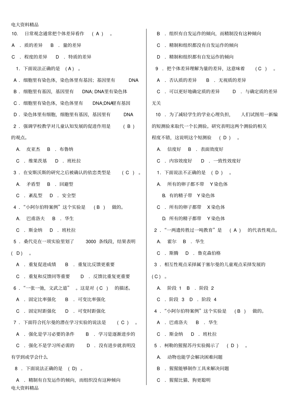 (2020年更新)电大小学教育本科《教育心理专题》机考网考纸考题库和答案_第2页