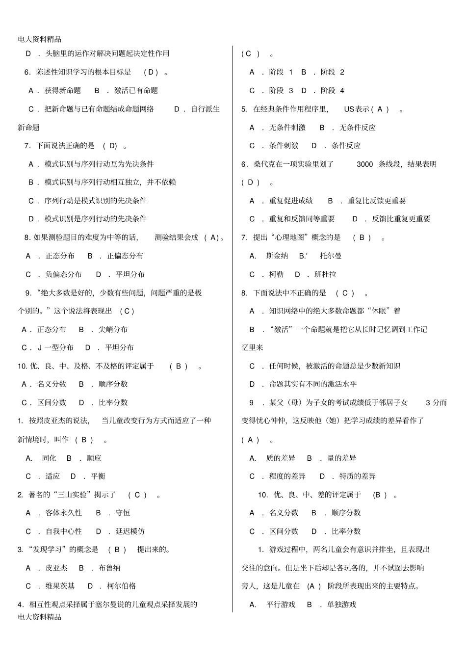 (2020年更新)电大小学教育本科《教育心理专题》机考网考纸考题库和答案_第3页