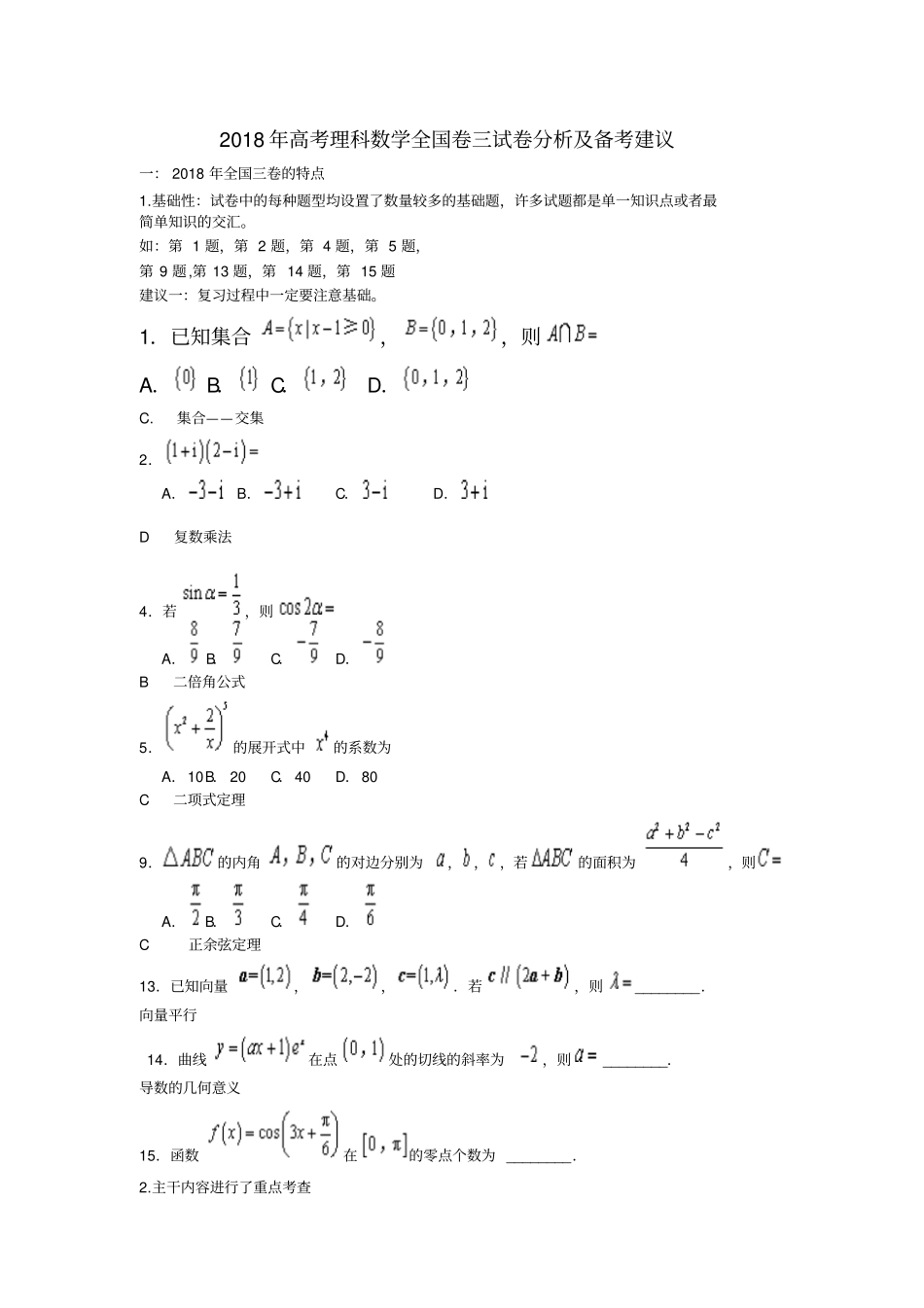 2018年高考理科数学全国卷三试卷分析及复习建议_第1页