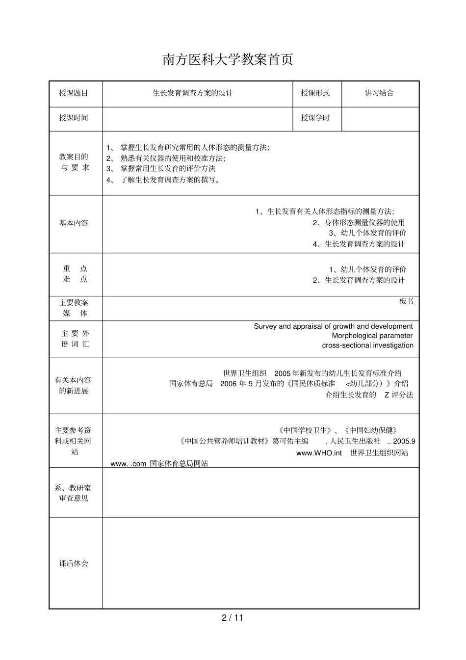 幼儿生长发育测量与调查措施设计_第2页