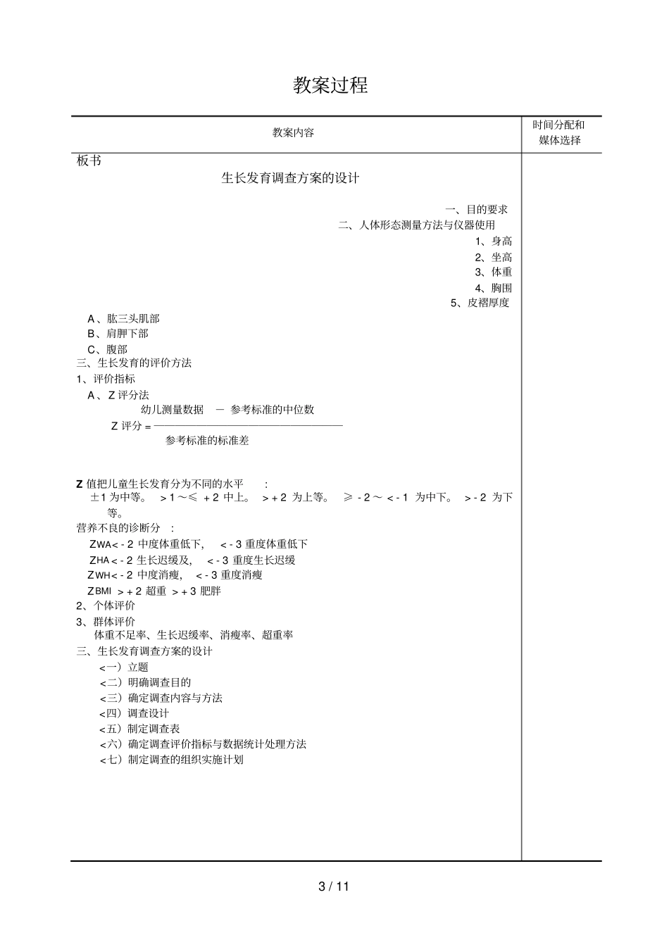 幼儿生长发育测量与调查措施设计_第3页