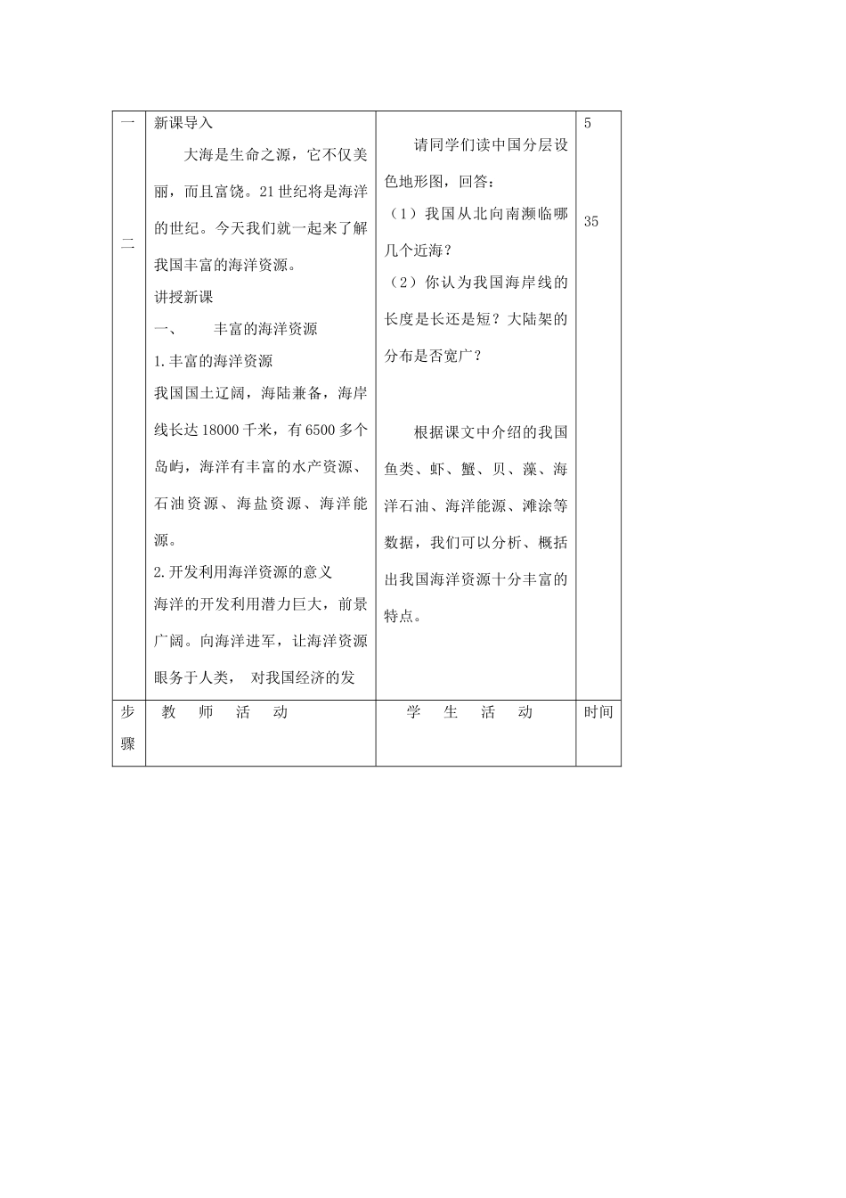 八年级地理上册 第三章 中国的自然资源 第四节 中国的海洋资源名师教案2 湘教版_第2页