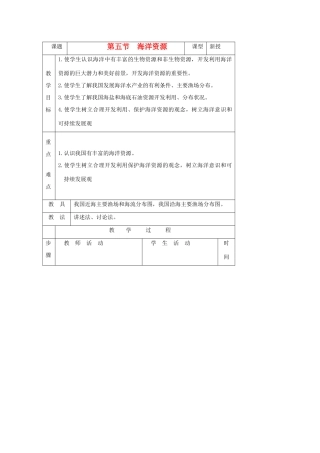 八年级地理上册 第三章 中国的自然资源 第四节 中国的海洋资源名师教案2 湘教版