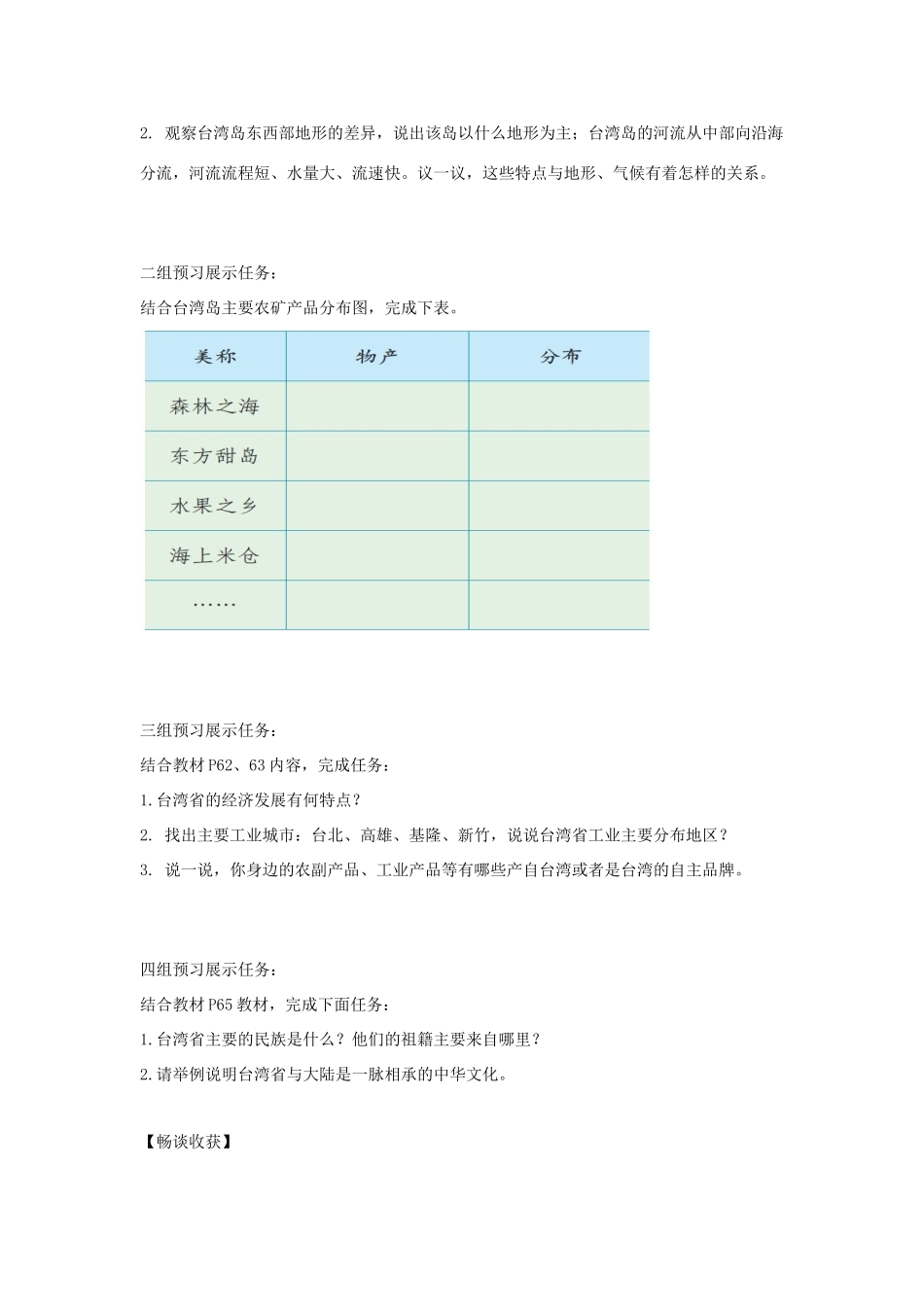 八年级地理下册 7.4台湾省教案 （新版）商务星球版-（新版）商务星球版初中八年级下册地理教案_第2页