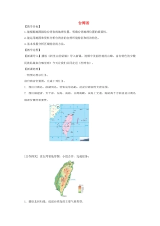 八年级地理下册 7.4台湾省教案 （新版）商务星球版-（新版）商务星球版初中八年级下册地理教案