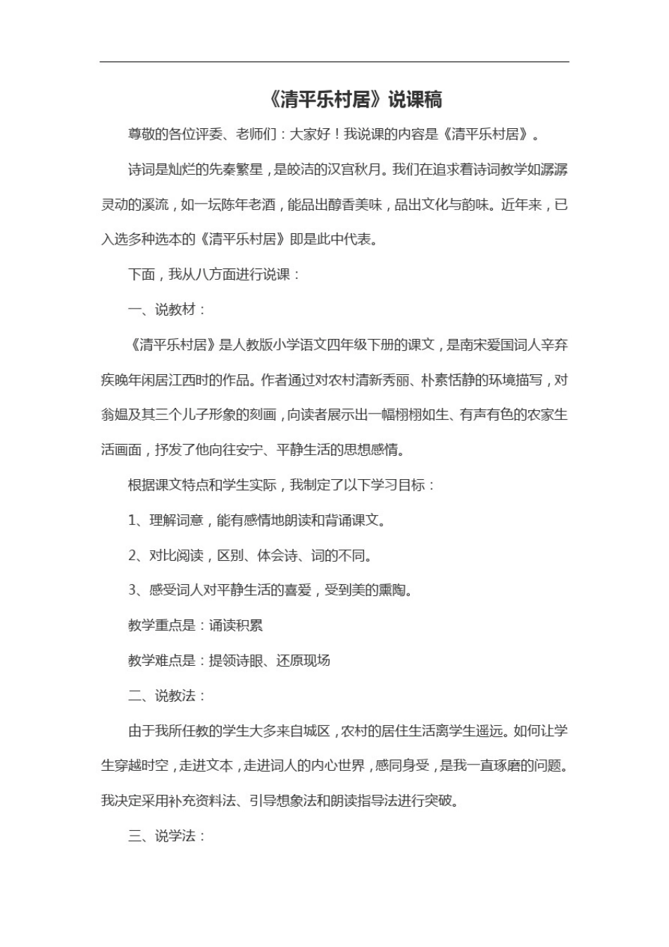 四年级下册语文说课稿-清平乐村居部编版_第1页