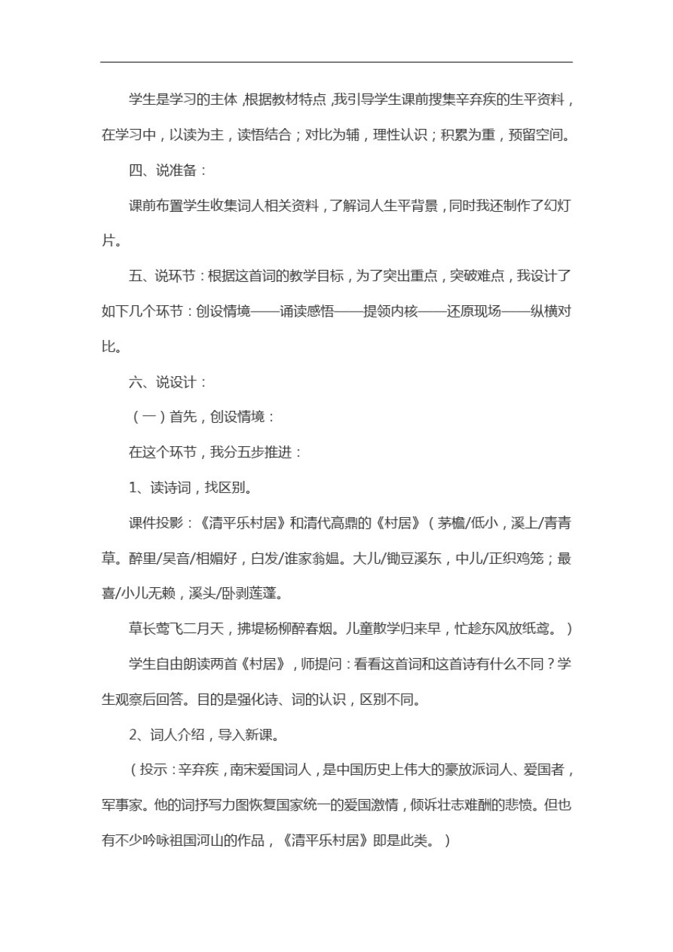 四年级下册语文说课稿-清平乐村居部编版_第2页